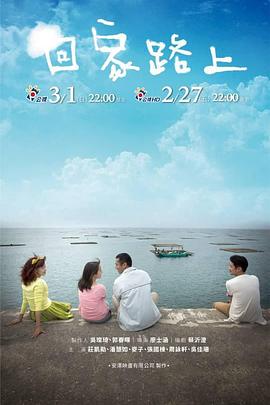 回家路上 回家路上