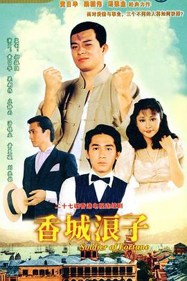 香城浪子粤语 香城浪子粤语