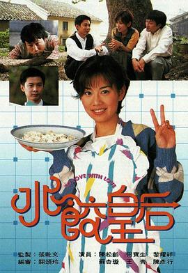 水饺皇后国语 水饺皇后国语