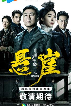 巾帼枭雄之悬崖国语 巾帼枭雄之悬崖国语