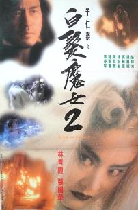 白发魔女2 白发魔女2
