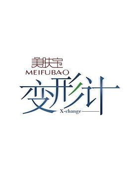变形计第一季 变形计第一季