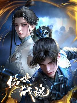 绝世战魂动画版 绝世战魂动画版