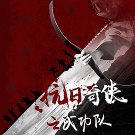 抗日奇侠之武功队 抗日奇侠之武功队