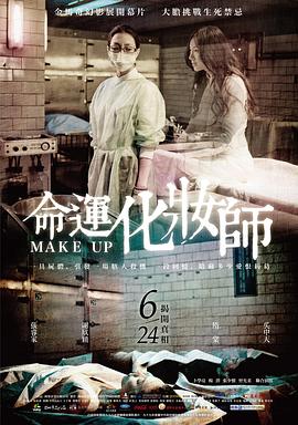 命运化妆师 命运化妆师