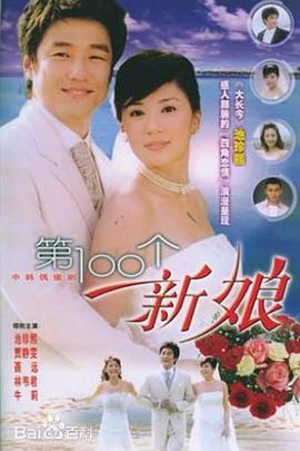第100个新娘 第100个新娘