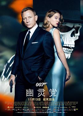 007:幽灵党 007:幽灵党