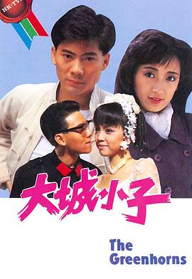 大城小子粤语 大城小子粤语