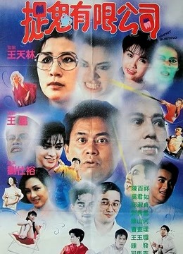 哗鬼有限公司(粤语) 哗鬼有限公司(粤语)