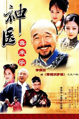 神医喜来乐 神医喜来乐