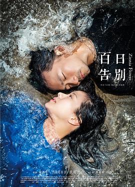 百日告別 百日告別