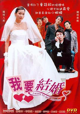 我要结婚 我要结婚