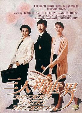 三人新世界粤语 三人新世界粤语