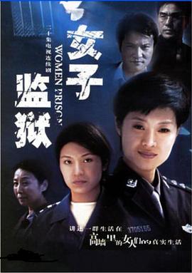 女子监狱2004 女子监狱2004