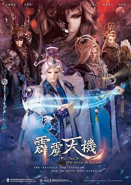 霹雳天机 霹雳天机
