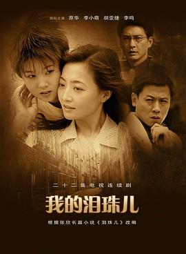 我的泪珠儿 我的泪珠儿