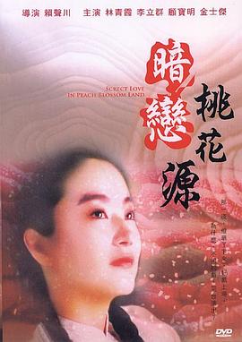 暗恋桃花源 暗恋桃花源