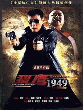 猎鹰1949 猎鹰1949