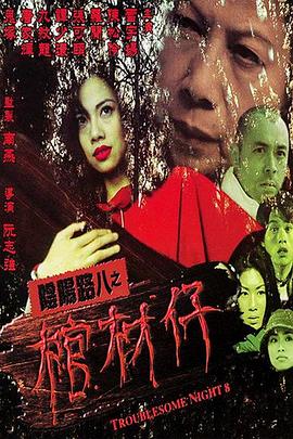 阴阳路8:棺材仔 阴阳路8:棺材仔