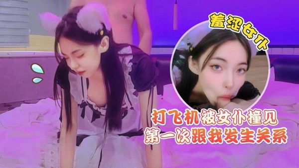 【精彩剧情】打飞机被女仆撞见羞涩女仆第一次跟我发生关系