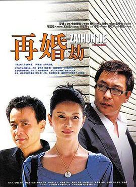 再婚劫 再婚劫
