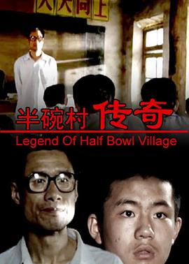 半碗村传奇 半碗村传奇