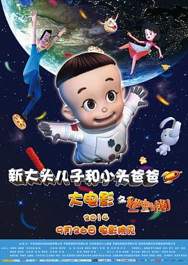 新大头儿子和小头爸爸之秘密计划 新大头儿子和小头爸爸之秘密计划