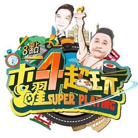 木曜4超玩 木曜4超玩