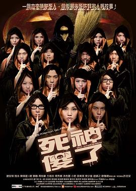 死神傻了 死神傻了