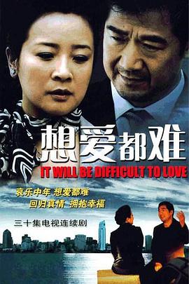 想爱都难 想爱都难