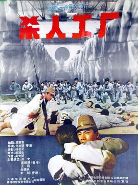 黑太阳731续集之杀人工厂 黑太阳731续集之杀人工厂
