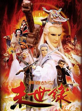 霹雳劫之末世录 霹雳劫之末世录