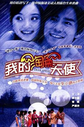 我的淘气天使 我的淘气天使