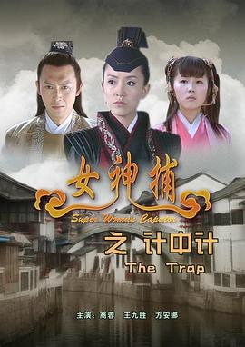 女神捕之计中计 女神捕之计中计