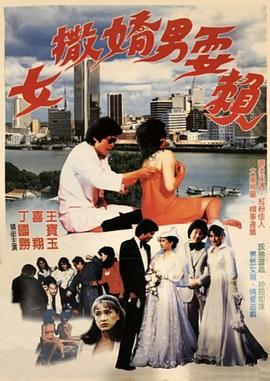 女撒娇男耍赖 女撒娇男耍赖