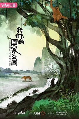 我们的国家公园 我们的国家公园
