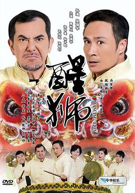 醒狮 醒狮