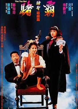 赌霸(1991) 赌霸(1991)