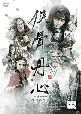 侠骨丹心 侠骨丹心