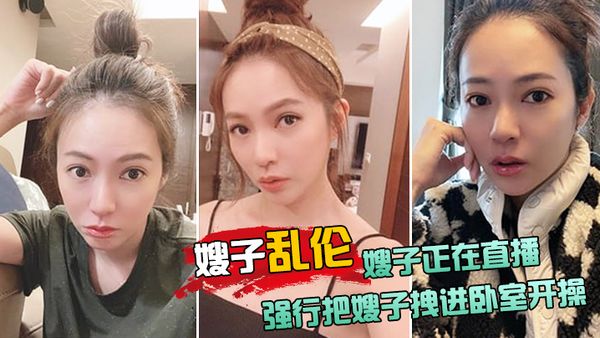 【嫂子乱伦】嫂子正在直播，强行把嫂子拽进卧室开操，太刺激了