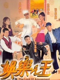 娱乐之王 娱乐之王