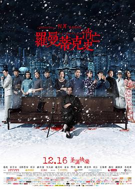 罗曼蒂克消亡史 罗曼蒂克消亡史