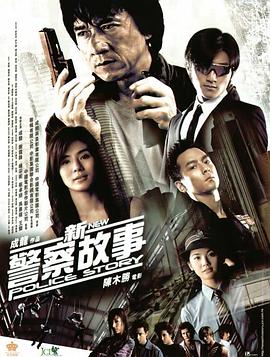 新警察故事粤语 新警察故事粤语