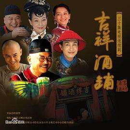 吉祥酒铺 吉祥酒铺