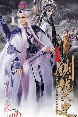 霹雳皇朝之铡龑史 霹雳皇朝之铡龑史