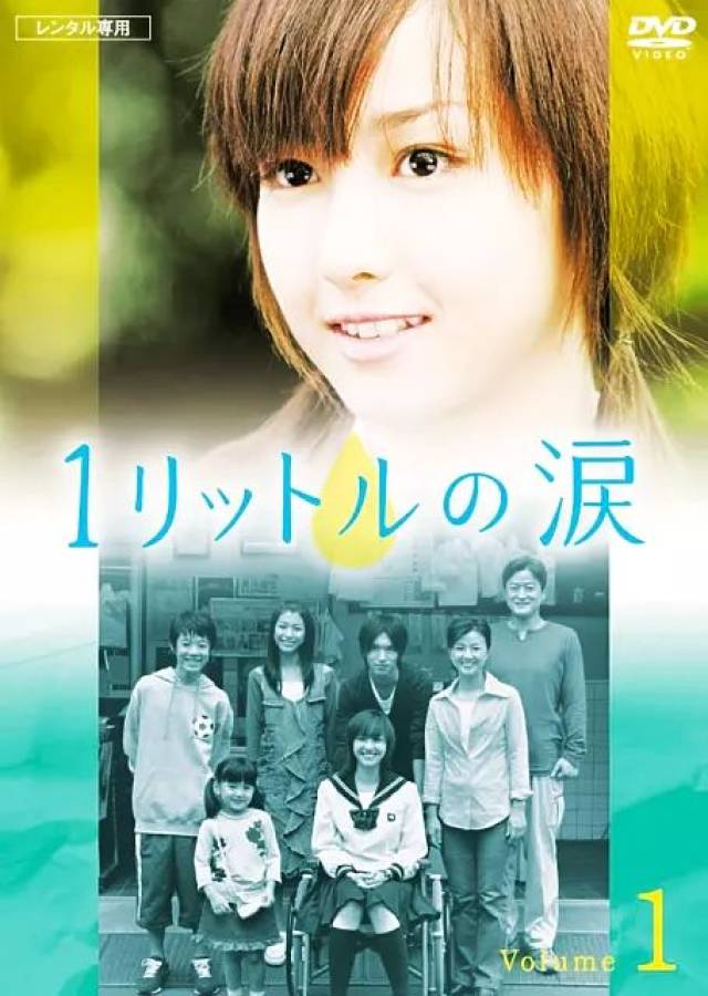 1公升的泪 1公升的泪