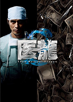 医龙 医龙