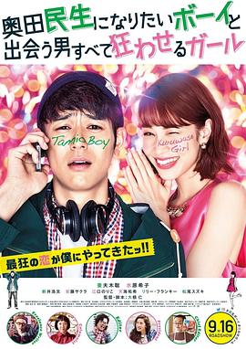 想成为奥田民生的男孩和让男人痴狂的女孩 想成为奥田民生的男孩和让男人痴狂的女孩