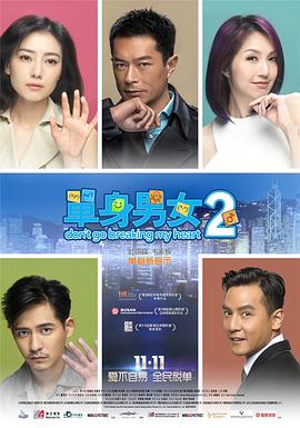 单身男女2 单身男女2