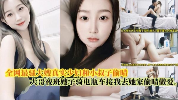 【嫂子乱伦】最骚大嫂真实少妇和小叔偷情 大哥上夜班嫂子骑电瓶车接我去她家偷情做爱
